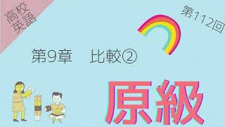 【高校英語 問題編 第112回】第9章 比較② 原級