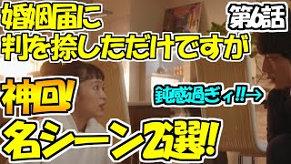 【ハンオシ】6話名シーン2選！ヤキモチを焼く百瀬さん、遂に恋心に目覚める！？なお話について感想を！明葉さんの直球さの相まって神回に！11月23日放送分です！【婚姻届に判を捺しただけですが】