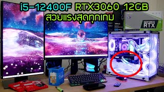 ห้ามดูถ้าไม่อยากโดนป้ายยา คอมประกอบตู้ปลาแต่งเต็ม i5-12400F RTX3060