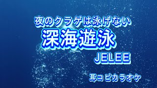 JELEE【深海遊泳】off vocal 