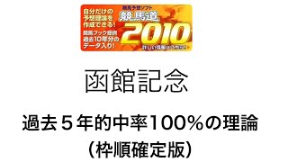 競馬予想支援ソフト競馬道2010で函館記念を予測！（枠順決定版）