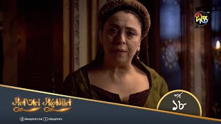 Sultan Suleiman | সুলতান সুলেমান | Bangla | EP 18 | Deepto TV | Bangla Dubbed Series