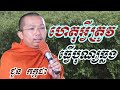 ហេតុអ្វីត្រូវធ្វើបុណ្យឆ្លង ​ ជួន កក្កដា ទេសនា choun kakada 2023