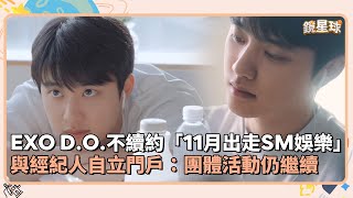 EXO D.O.確定不續約「11月出走SM娛樂」　與經紀人自立門戶：團體活動仍繼續｜鏡速報 #鏡星球