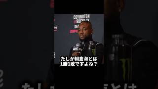 朝倉海とは2勝0敗と即答するマネル・ケイプ【UFC】#総合格闘技