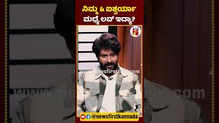 ನಿಮ್ಮ \u0026 ಐಶ್ವರ್ಯಾ ಮಧ್ಯೆ ಲವ್ ಇದ್ಯಾ?| #ShishirShastry #AishwaryaShindogi #BiggBossKannada11Contestant