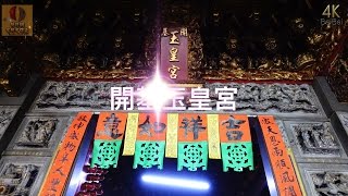 開基玉皇宮（4K Video 2160P）