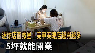 迷你店面救星！美甲美睫店越開越多　5坪就能開業－民視新聞