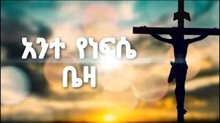 አንተ የነፍሴ ቤዛ [ዘማሪት የትምወርቅ]