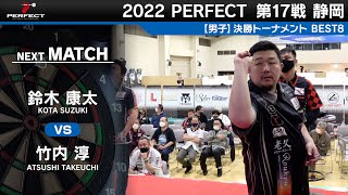 鈴木康太 vs 竹内淳【男子BEST8】2022 PERFECTツアー 第17戦 静岡