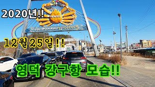 영덕시내와 강구항 12월25일 현지모습 // 영덕대게!! Yeongdeok Ganggu Port!!