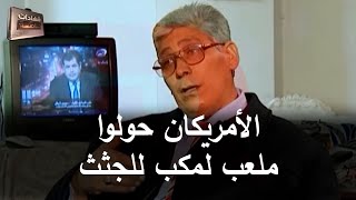 أسرار يكشفها علي القيسي عن ما فعله الأمريكان بأحد ملاعب القرى العراقية فترة الغزو