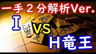 一手２分解析Ver ▲I △H竜王