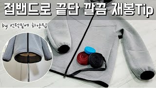 접밴드활용 끝단 깔끔 마감tip/밴드 길이 계산법/접밴드 사용법