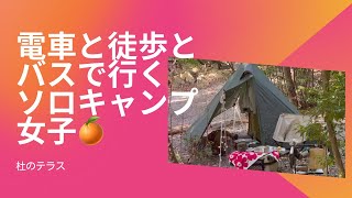 【徒歩キャンプ女子】秋を楽しむキャンプ/電車とバスで行ってみた/杜のテラス/ソロキャンプ