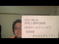 hcsホールディングス【4200】新規上場ipo銘柄かんたんチェック！2021.06.24