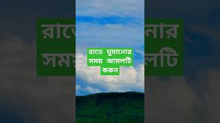 রাতে ঘুমানোর সময় আমল#shorts#shortsfeed#islam