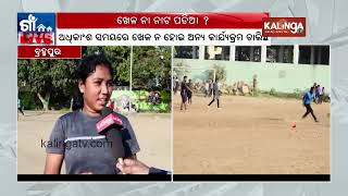 A special report on Khallikot playground in Berhampur | KalingaTV