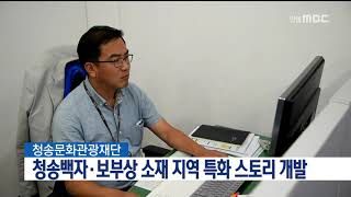 [안동MBC뉴스]청송문화관광재단, 국비공모사업 선정