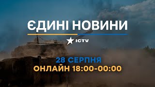 Останні новини в Україні ОНЛАЙН — телемарафон ICTV за 28.08.2023