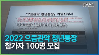 ‘으뜸 관악 청년통장’ 참가자 100명 모집