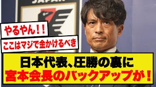 【影のMVP】タケクボ絶賛、宮本恒靖会長の欧州組への手厚いサポートがコチラです