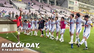 【ホリデジ】Match Day_0916仙台戦「勝利の裏側』 Short ver.