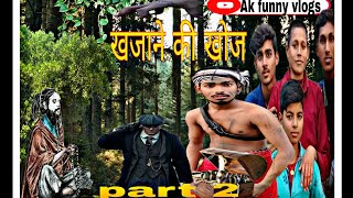 Khajane Ki Khoj || खजाने की खोज ||  Ankit Jack Vines # Comedy Video! mani meraj vines!Ak funny vlogs