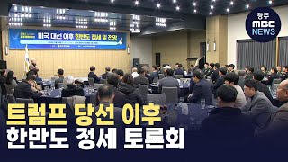 트럼프 당선 이후 한반도 정세 토론회