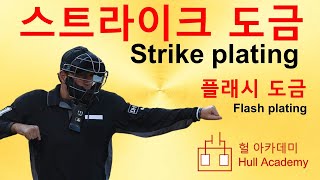 스트라이크도금, strike 도금, 플래쉬 도금, Flash 도금