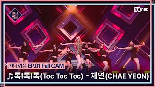 [#퀸덤퍼즐/Full CAM] ♬ 톡!톡!톡! (Toc Toc Toc) - 채연 (CHAE YEON) (원곡 : 이효리) @업다운배틀 #QUEENDOMPUZZLE