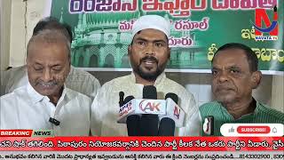 రంజాన్ మాసం ||  మీరాబాయి ఆధ్వర్యంలో || తెలుగుదేశం శ్రేణులకు ||  ఇఫ్తార్ విందు || NavataTv