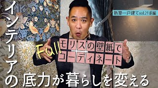 【快適度も大！大型アイランドキッチン＆大型インテリアの家① 】美の極み！モリスの壁紙クロスでフルコーディネート▶2つの顔をデザインした迫力の外観《前編 | 新築一戸建てvol.21（1/2）》