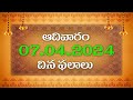 07th April 2024 Sunday Daily Panchangam Telugu Daily Horoscope      @MythriMediaDevotional