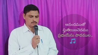 ఆనందముతో స్తుతియించెదము // Anandamutho sthuthiyinchedamu // Zion song by Bro M Titus.