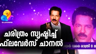 ചരിത്രം സൃഷ്ടിച്ച് ഫ്ലവേര്‍സ് ചാനല്‍ | Flower TV Channel created history