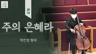 [210502 성은교회 주일 2부 예배 특주] 주의 은혜라 - 첼로 박찬영, 피아노 이호영