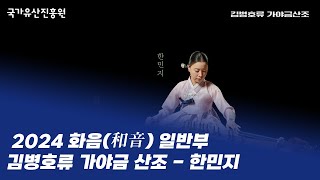 김병호류 가야금 산조 - 한민지 ㅣ 2024 화음(和音) 일반부 (2024. 7. 23.)