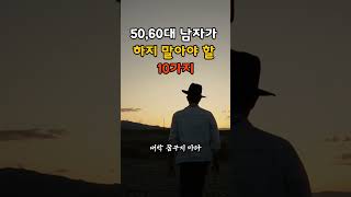 50, 60대 남자가 하지 말아야 할 10가지 #shorts