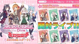 【プリコネR】ローソンコラボ品開封ライブ‼リアルガチャタイム‼