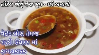 શિયાળામાં વજન ઉતારવા અને શરદી ઉધરસ માં ફાયદાકારક એવું ગરમાં-ગરમ હોટેલ જેવું સૂપ ખાસ બનાવજો  Soup