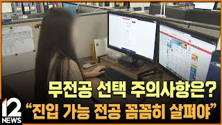 무전공 선택 주의사항은?…\