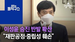 이성윤 승진 반발 확산…변협 “재판공정·중립성 훼손” | 김진의 돌직구 쇼 755 회