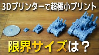 【実験】光造形3Dプリンターって実際どの程度まで極小プリント出来るの？ 米粒サイズ以下の限界にチャレンジ【Sonic Mini 8K】