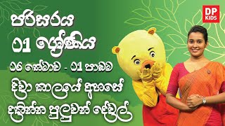 06 වන තේමාව | 01 වන පාඩම | දිවා කාලයේ අහසේ දකින්න පුලුවන් දේවල් | 01 ශ්‍රේණිය පරිසරය