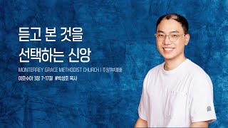 12월 29일 그레이스한인교회 주일1부예배