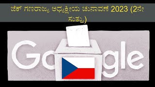 ಜೆಕ್ ಗಣರಾಜ್ಯ ಅಧ್ಯಕ್ಷೀಯ ಚುನಾವಣೆ 2023 (2ನೇ ಸುತ್ತು)