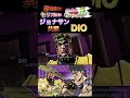 【ジョジョeoh】セリフ掛け合い 共闘 ジョナサン dio ジョジョの奇妙な冒険 アイズオブヘブン jojo jojos jojosbizzareadventure ジョジョ