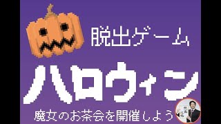 脱出ゲーム　ハロウィン　魔女たちのティーパーティー【よしゆき】 ( 攻略 /Walkthrough / 脫出)