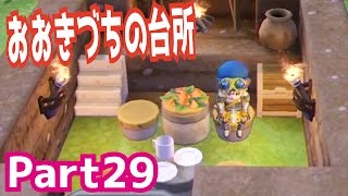 おおきづちの台所を作ろう！ドラゴンクエストビルダーズを攻略実況プレイpart29